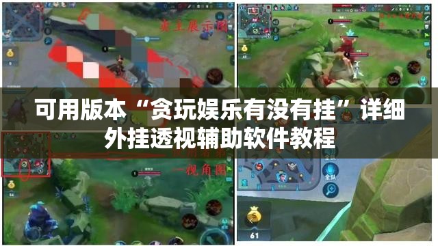 可用版本“贪玩娱乐有没有挂”详细外挂透视辅助软件教程
