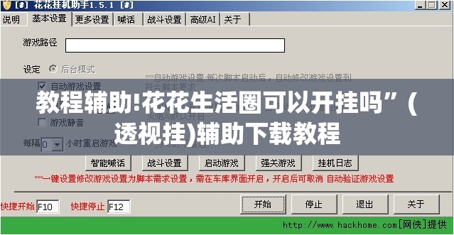 教程辅助!花花生活圈可以开挂吗	”(透视挂)辅助下载教程