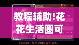 教程辅助!花花生活圈可以开挂吗”(透视挂)辅助下载教程