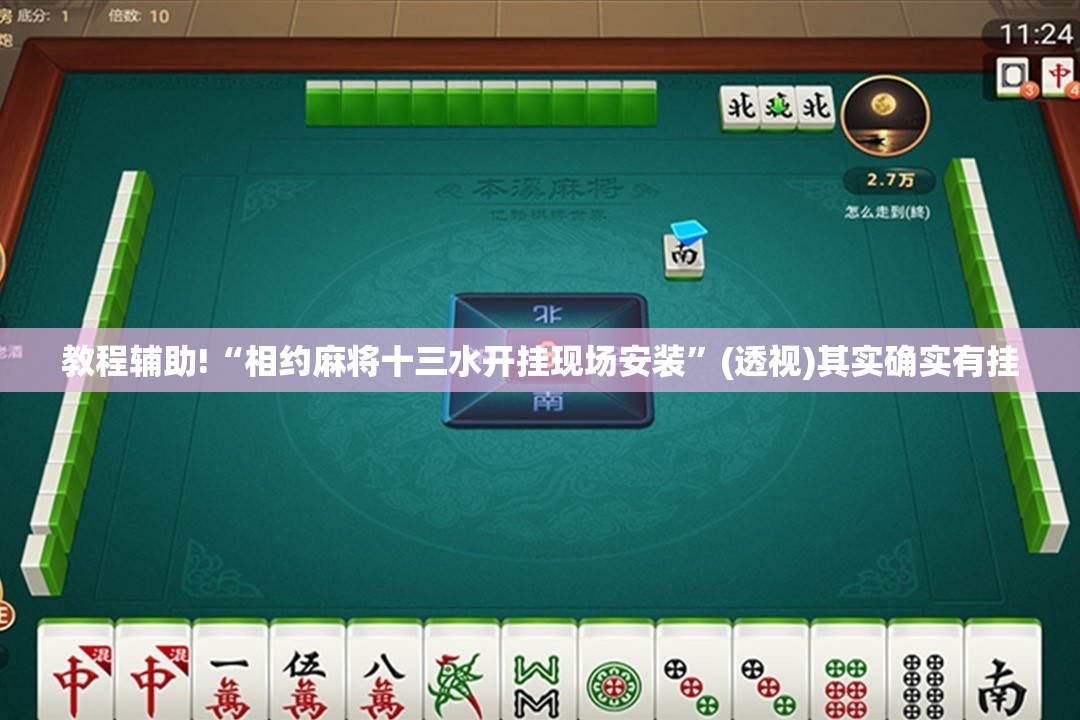 教程辅助!“相约麻将十三水开挂现场安装	”(透视)其实确实有挂