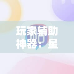 玩家辅助神器：星悦陕西麻将挂先试用再付款”其实确实有挂