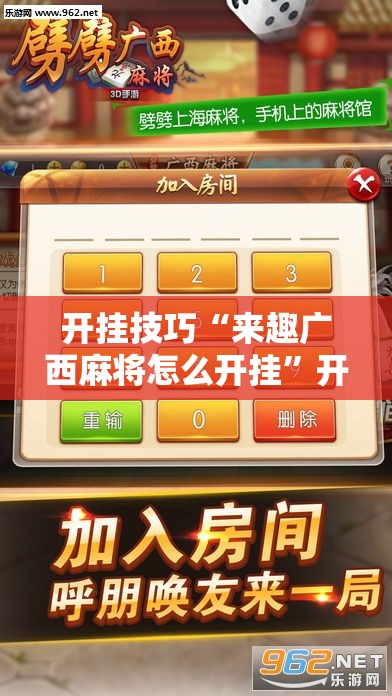 开挂技巧“来趣广西麻将怎么开挂”开挂详细教程