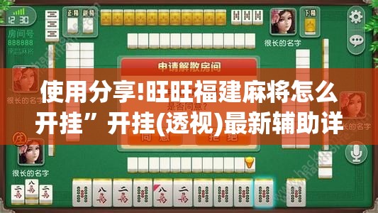 使用分享!旺旺福建麻将怎么开挂”开挂(透视)最新辅助详细