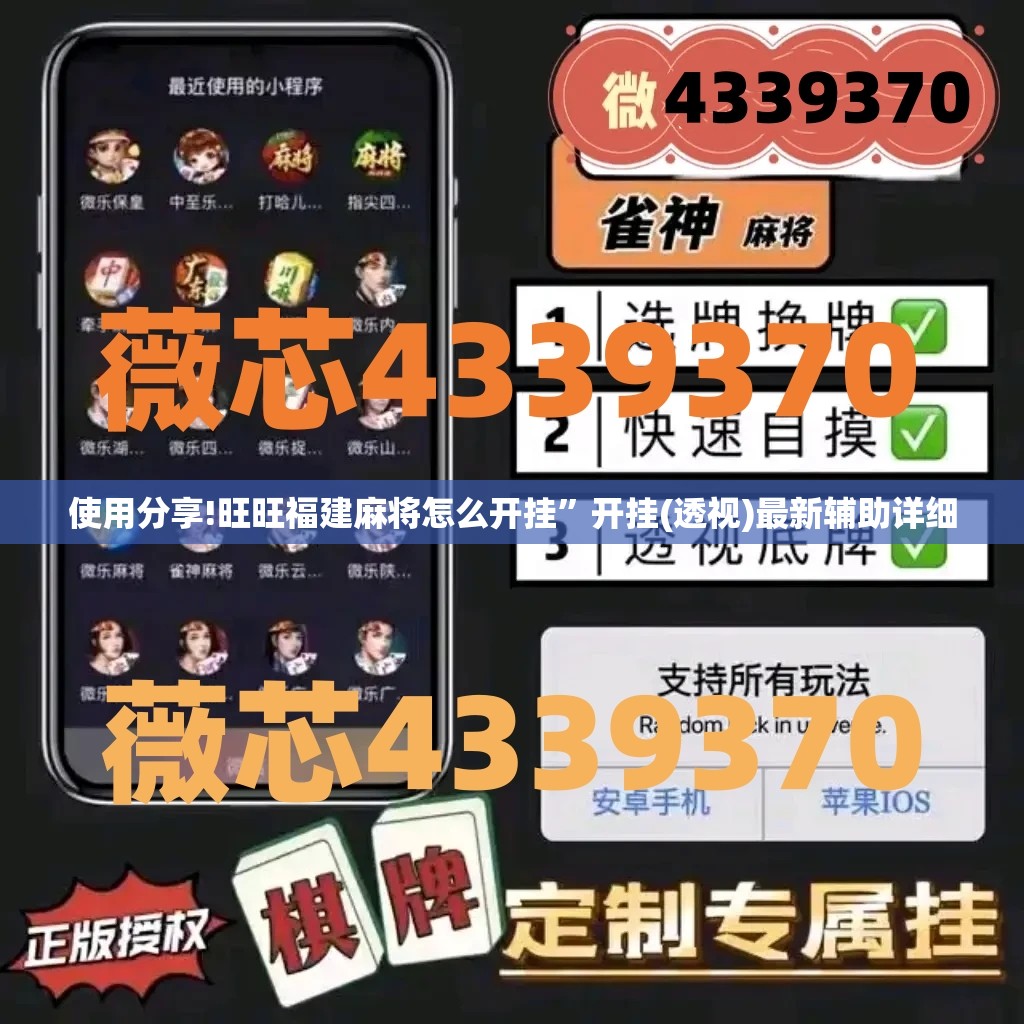 使用分享!旺旺福建麻将怎么开挂”开挂(透视)最新辅助详细