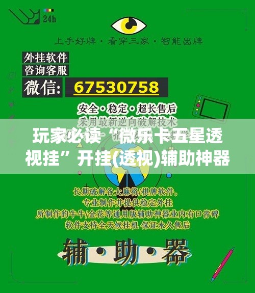 玩家必读“微乐卡五星透视挂”开挂(透视)辅助神器