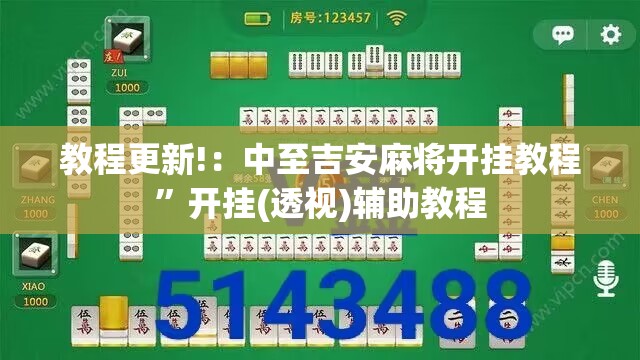 教程更新!：中至吉安麻将开挂教程”开挂(透视)辅助教程