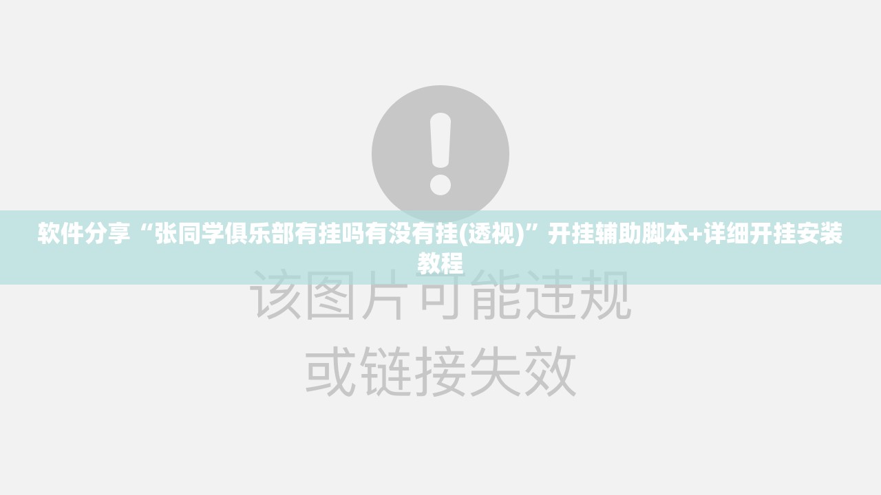 软件分享“张同学俱乐部有挂吗有没有挂(透视)”开挂辅助脚本+详细开挂安装教程