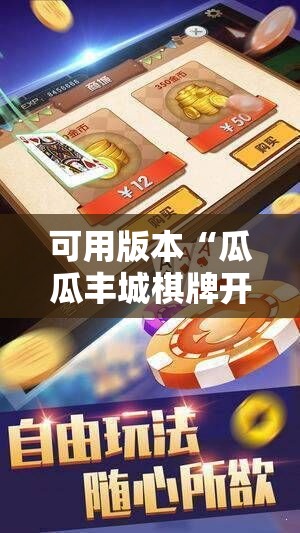 可用版本“瓜瓜丰城棋牌开挂方法”细辅助教程分享