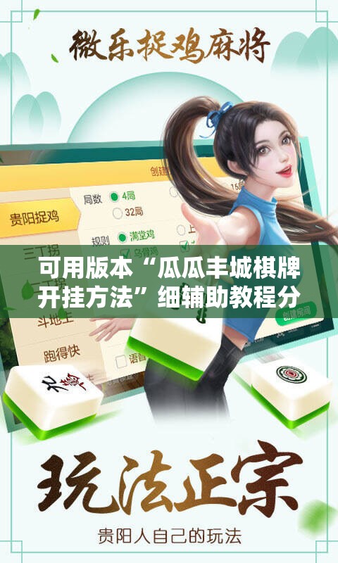 可用版本“瓜瓜丰城棋牌开挂方法”细辅助教程分享