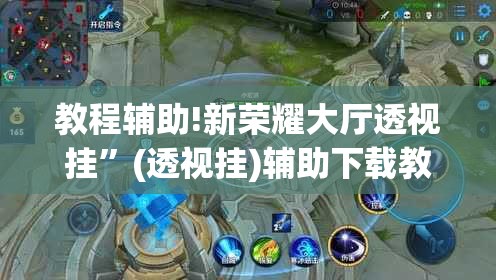 教程辅助!新荣耀大厅透视挂”(透视挂)辅助下载教程