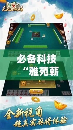 必备科技“雅苑蕲春麻将有没有挂	”科技辅助神器手机版