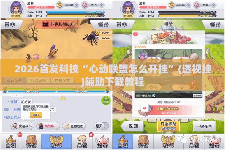 2026首发科技“心动联盟怎么开挂”(透视挂)辅助下载教程