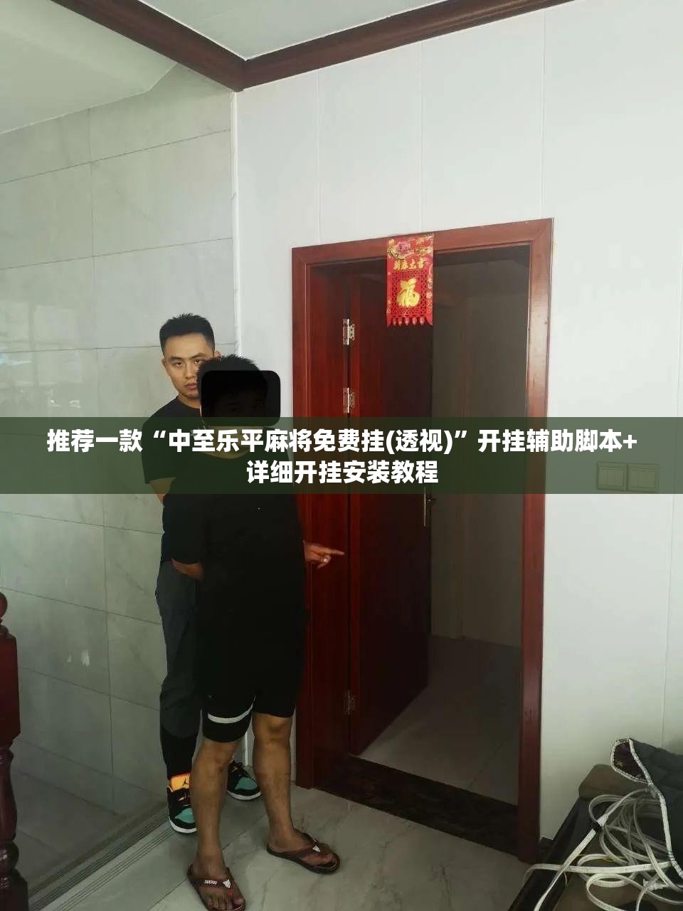 推荐一款“中至乐平麻将免费挂(透视)”开挂辅助脚本+详细开挂安装教程