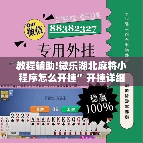 教程辅助!微乐湖北麻将小程序怎么开挂”开挂详细教程