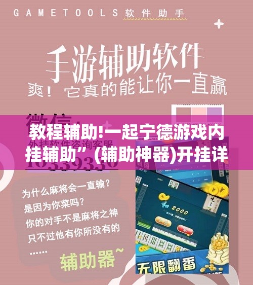 教程辅助!一起宁德游戏内挂辅助”(辅助神器)开挂详细教程