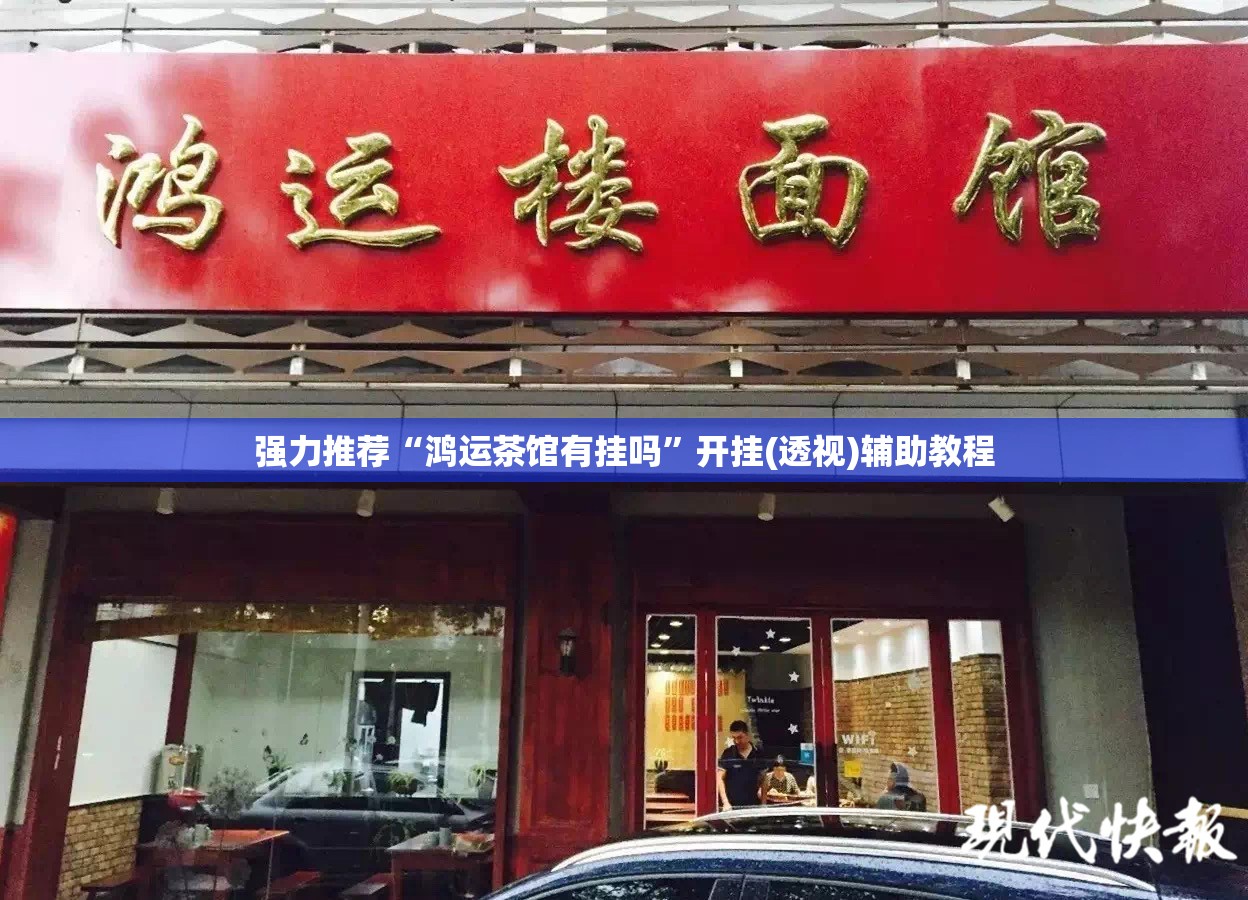 强力推荐“鸿运茶馆有挂吗	”开挂(透视)辅助教程