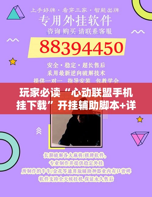 玩家必读“心动联盟手机挂下载”开挂辅助脚本+详细开挂安装教程