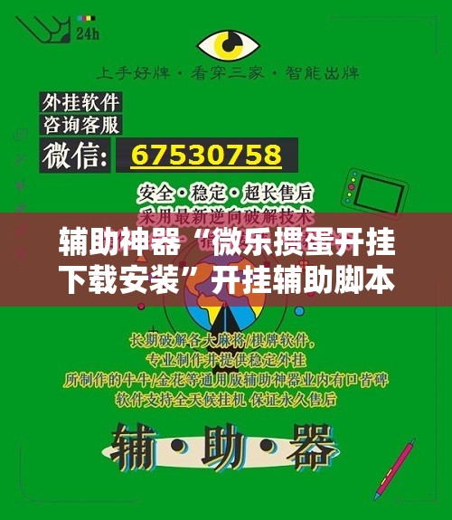 辅助神器“微乐掼蛋开挂下载安装”开挂辅助脚本+详细开挂安装教程