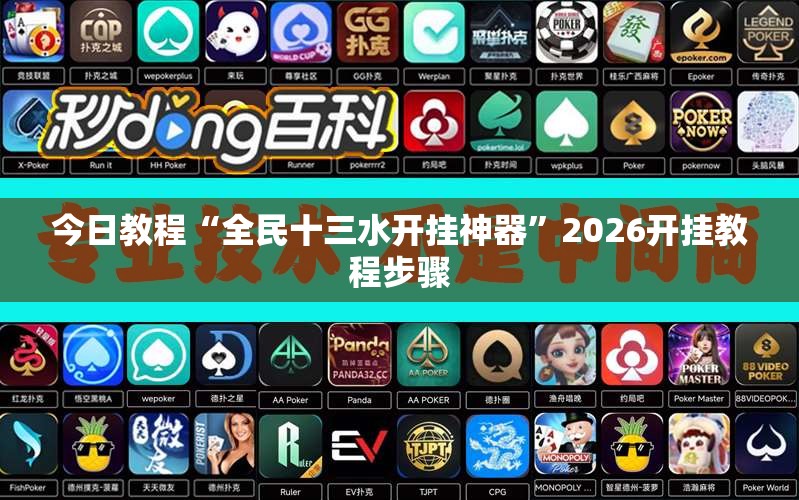 今日教程“全民十三水开挂神器”2026开挂教程步骤