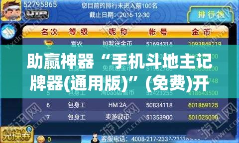 助赢神器“手机斗地主记牌器(通用版)	”(免费)开挂辅助教学(最新辅助开挂教程)