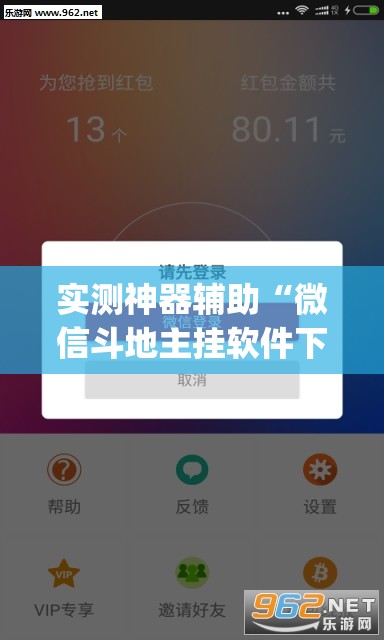 实测神器辅助“微信斗地主挂软件下载”(透视)其实确实有挂