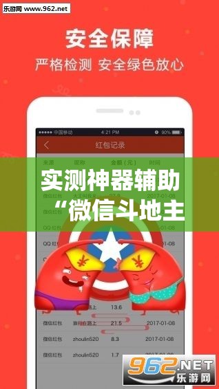 实测神器辅助“微信斗地主挂软件下载”(透视)其实确实有挂