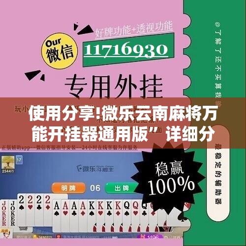 使用分享!微乐云南麻将万能开挂器通用版”详细分享装挂步骤