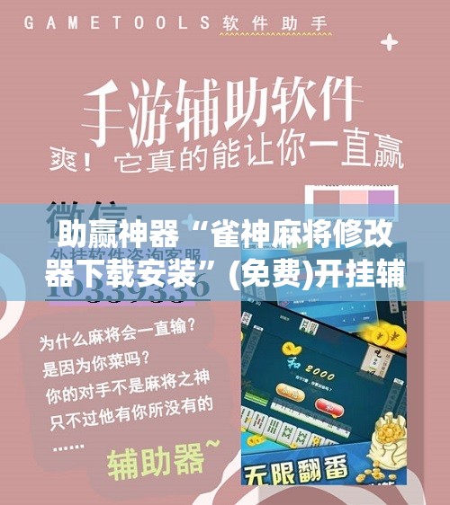助赢神器“雀神麻将修改器下载安装”(免费)开挂辅助教学(最新辅助开挂教程)