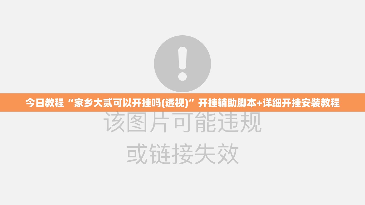 今日教程“家乡大贰可以开挂吗(透视)	”开挂辅助脚本+详细开挂安装教程