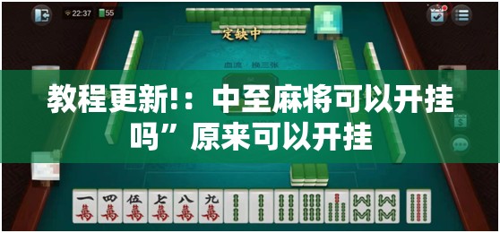教程更新!：中至麻将可以开挂吗”原来可以开挂