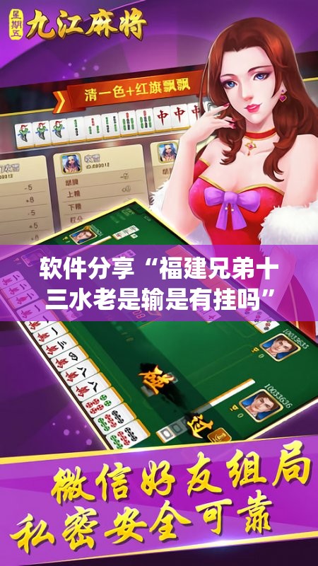 软件分享“福建兄弟十三水老是输是有挂吗”开挂(透视)辅助教程