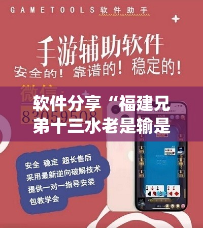 软件分享“福建兄弟十三水老是输是有挂吗”开挂(透视)辅助教程