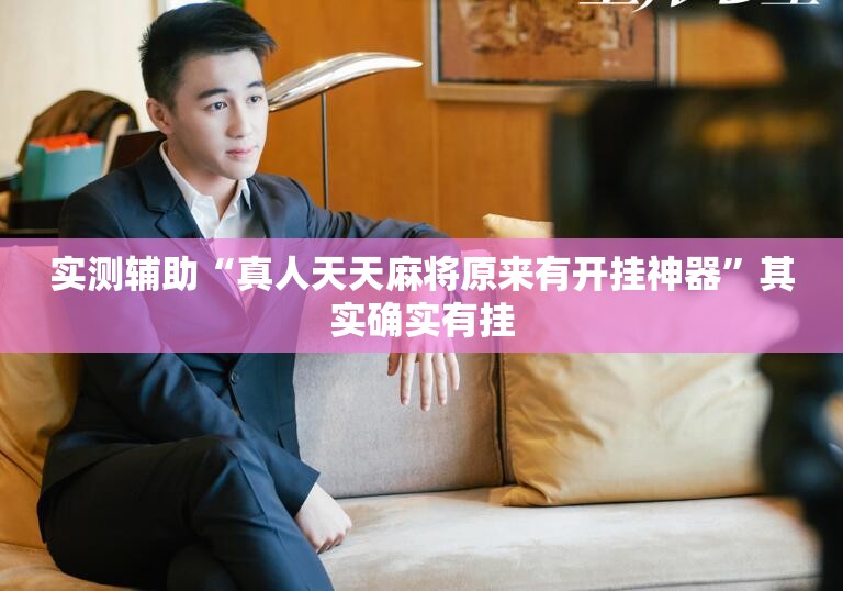 实测辅助“真人天天麻将原来有开挂神器”其实确实有挂