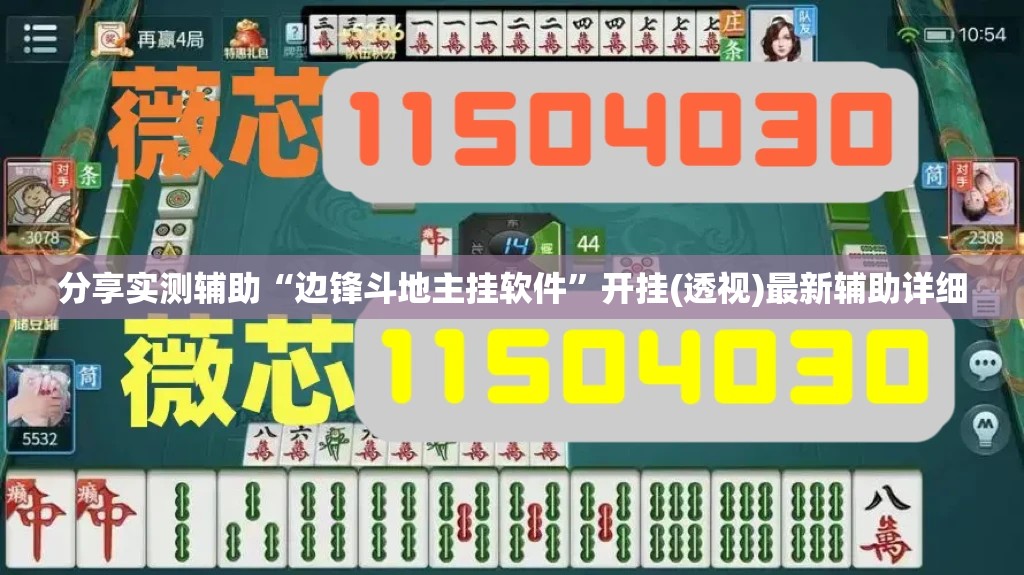 分享实测辅助“边锋斗地主挂软件”开挂(透视)最新辅助详细