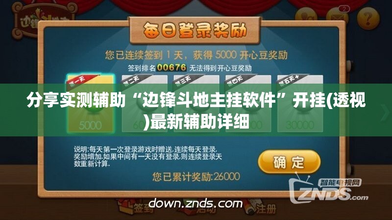 分享实测辅助“边锋斗地主挂软件	”开挂(透视)最新辅助详细