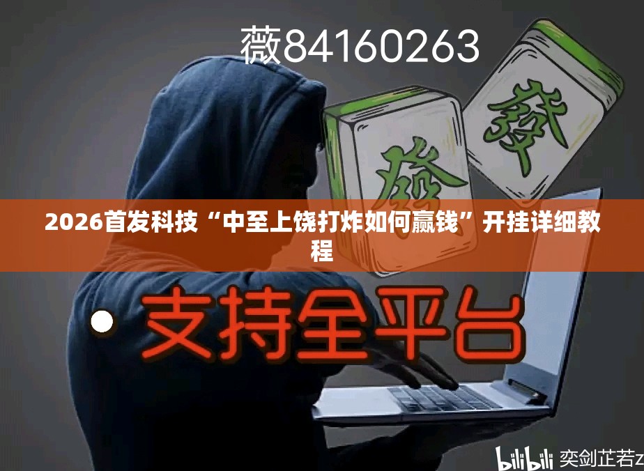 2026首发科技“中至上饶打炸如何赢钱	”开挂详细教程