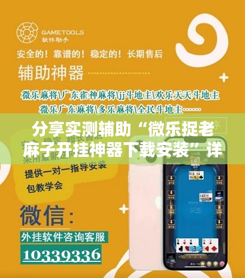 分享实测辅助“微乐捉老麻子开挂神器下载安装	”详细外挂透视辅助软件教程