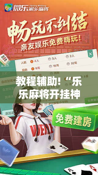 教程辅助!“乐乐麻将开挂神器下载	”详细分享装挂步骤