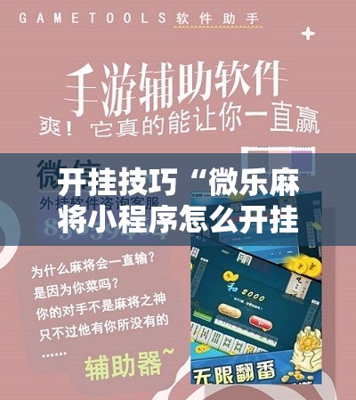 开挂技巧“微乐麻将小程序怎么开挂”科技辅助神器手机版