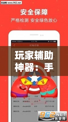 玩家辅助神器：手机跑得快哪里可以买挂”原来可以开挂