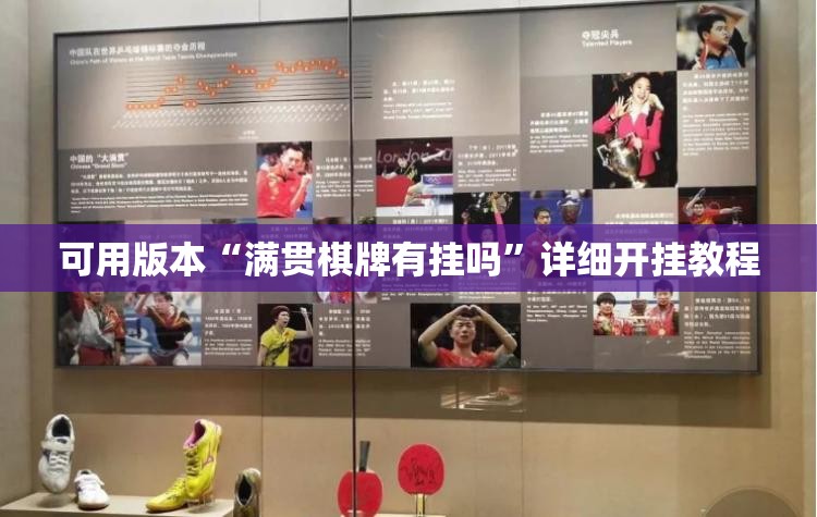可用版本“满贯棋牌有挂吗	”详细开挂教程