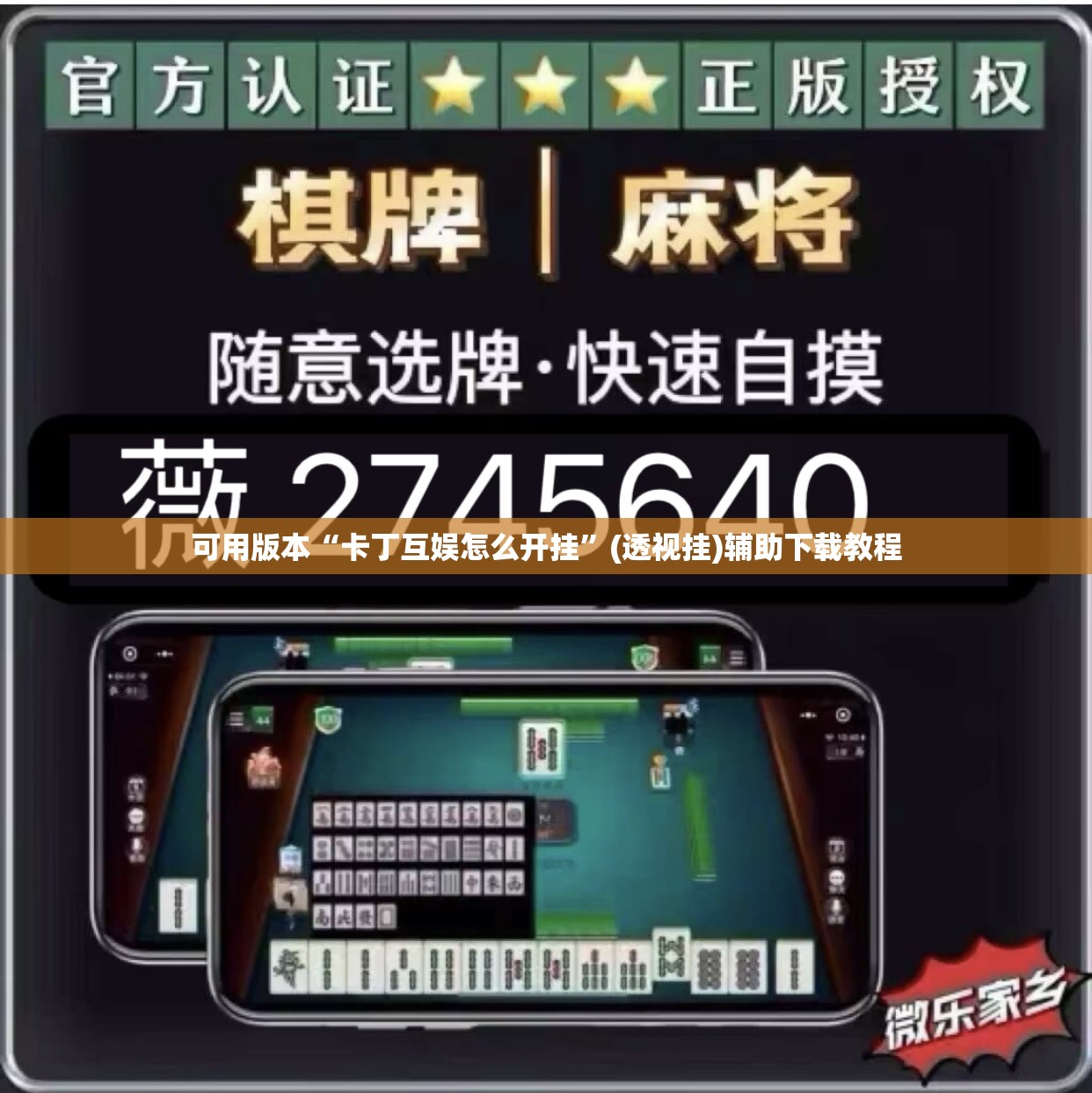 可用版本“卡丁互娱怎么开挂	”(透视挂)辅助下载教程