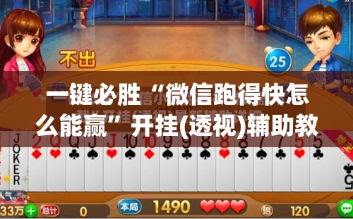 一键必胜“微信跑得快怎么能赢”开挂(透视)辅助教程