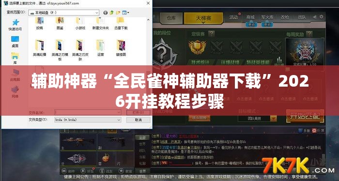 辅助神器“全民雀神辅助器下载”2026开挂教程步骤