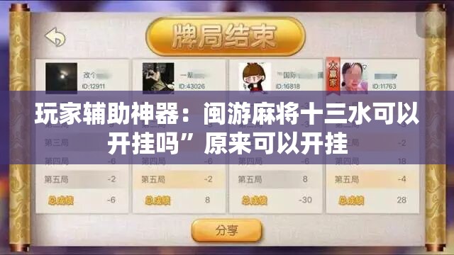 玩家辅助神器：闽游麻将十三水可以开挂吗	”原来可以开挂