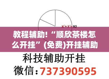 教程辅助!“顺欣茶楼怎么开挂”(免费)开挂辅助教学(最新辅助开挂教程)