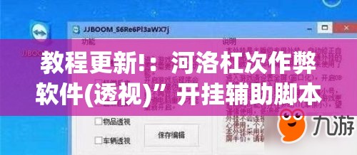 教程更新!：河洛杠次作弊软件(透视)”开挂辅助脚本+详细开挂安装教程