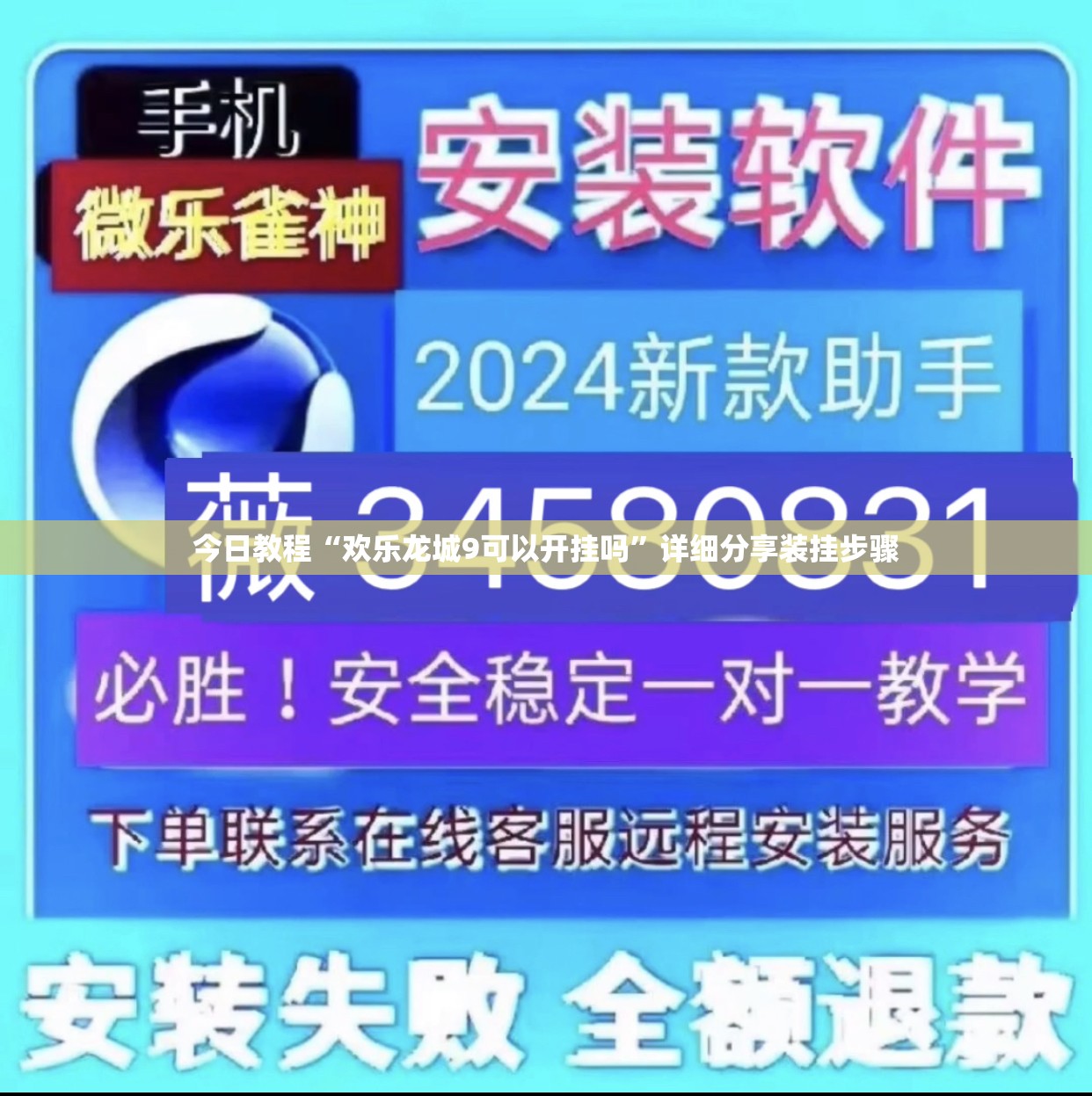 今日教程“欢乐龙城9可以开挂吗”详细分享装挂步骤
