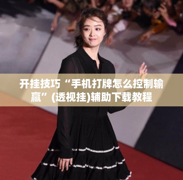 开挂技巧“手机打牌怎么控制输赢	”(透视挂)辅助下载教程