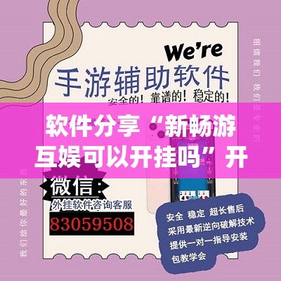 软件分享“新畅游互娱可以开挂吗”开挂(透视)最新辅助详细